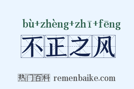 不正之风是什么意思的图片